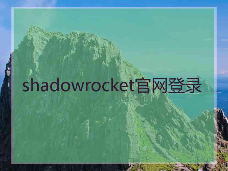 shadowrocket官网登录