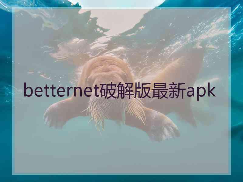 betternet破解版最新apk