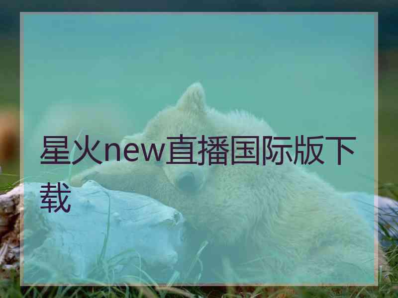 星火new直播国际版下载