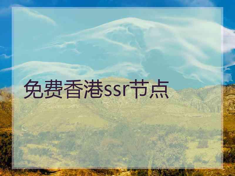 免费香港ssr节点