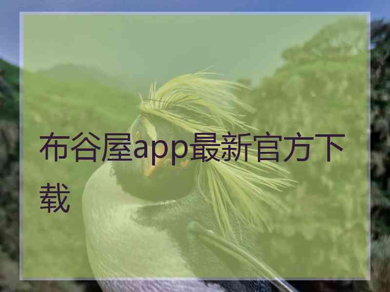 布谷屋app最新官方下载