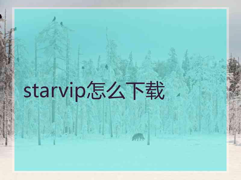 starvip怎么下载