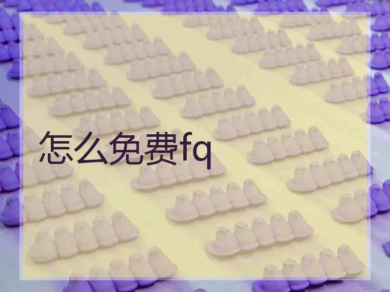 怎么免费fq