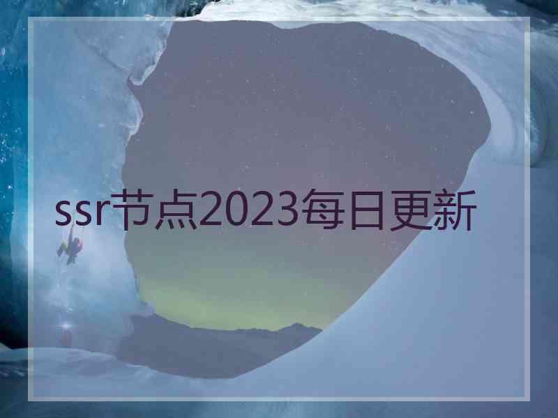 ssr节点2023每日更新