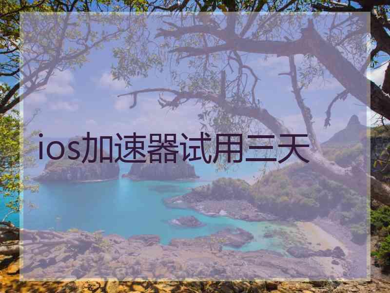 ios加速器试用三天