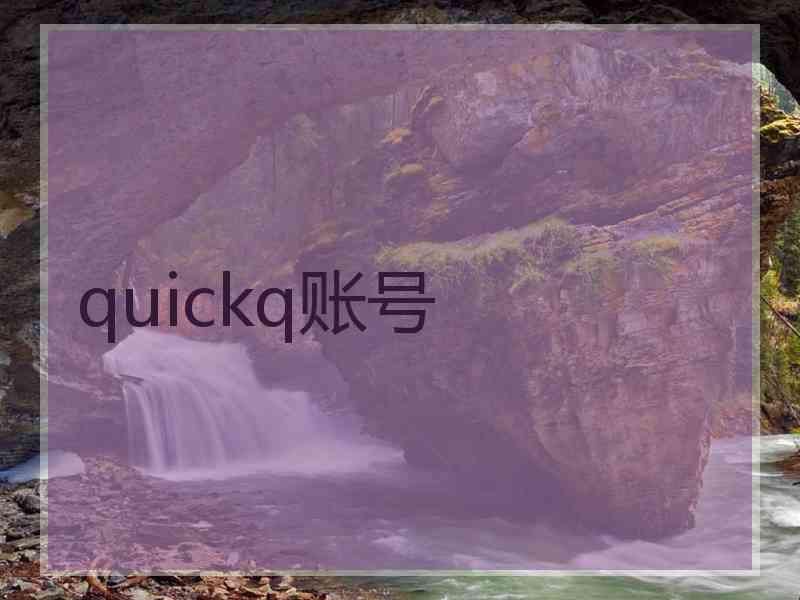 quickq账号