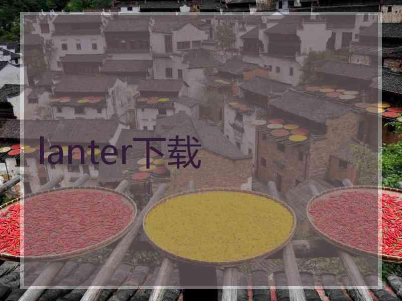 lanter下载