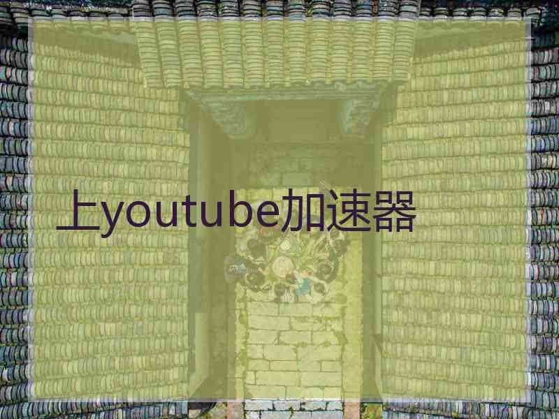 上youtube加速器