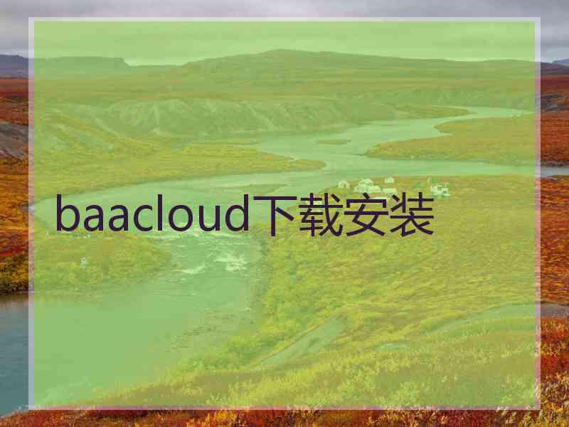 baacloud下载安装