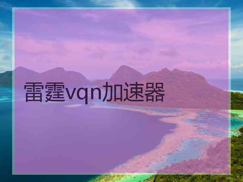 雷霆vqn加速器