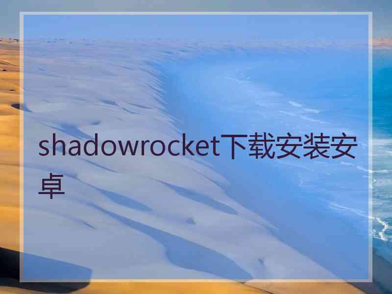 shadowrocket下载安装安卓