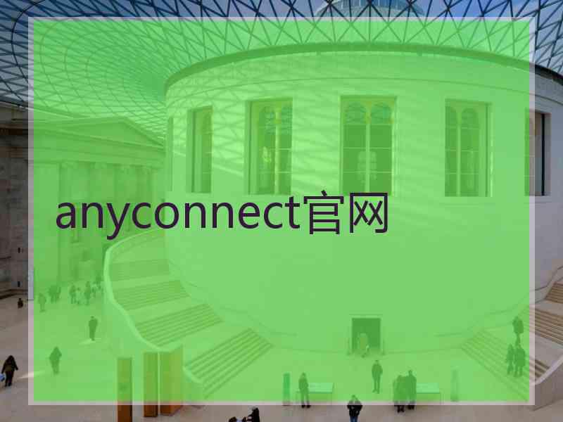 anyconnect官网