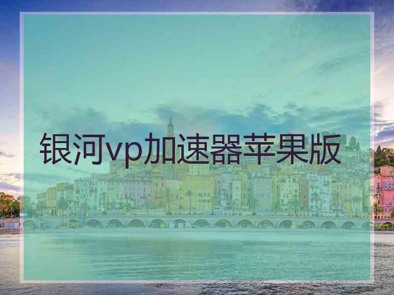 银河vp加速器苹果版