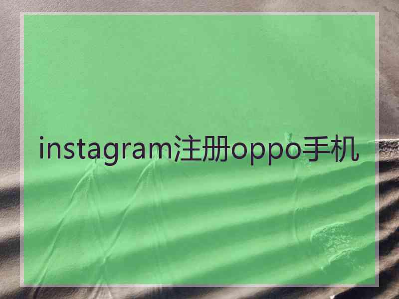 instagram注册oppo手机