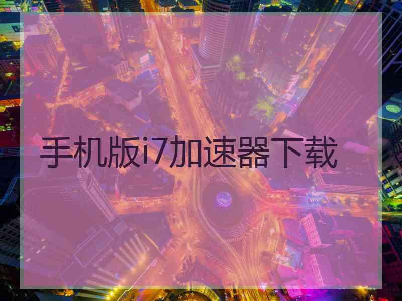 手机版i7加速器下载