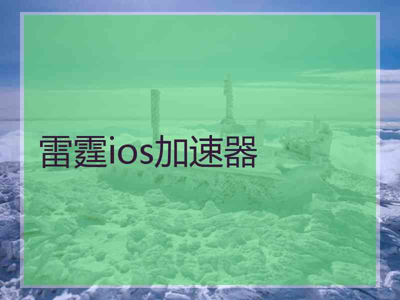 雷霆ios加速器