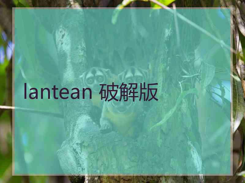 lantean 破解版