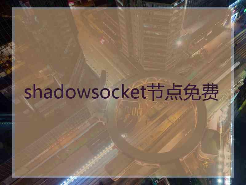 shadowsocket节点免费