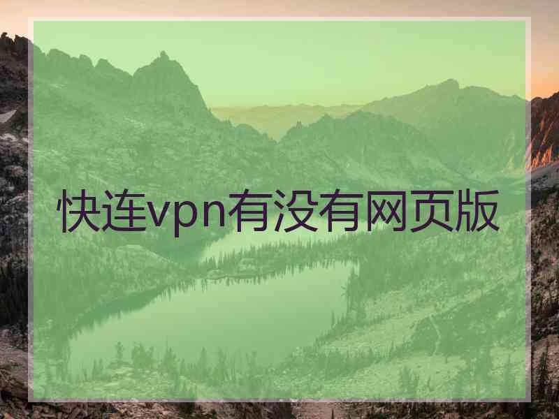 快连vpn有没有网页版