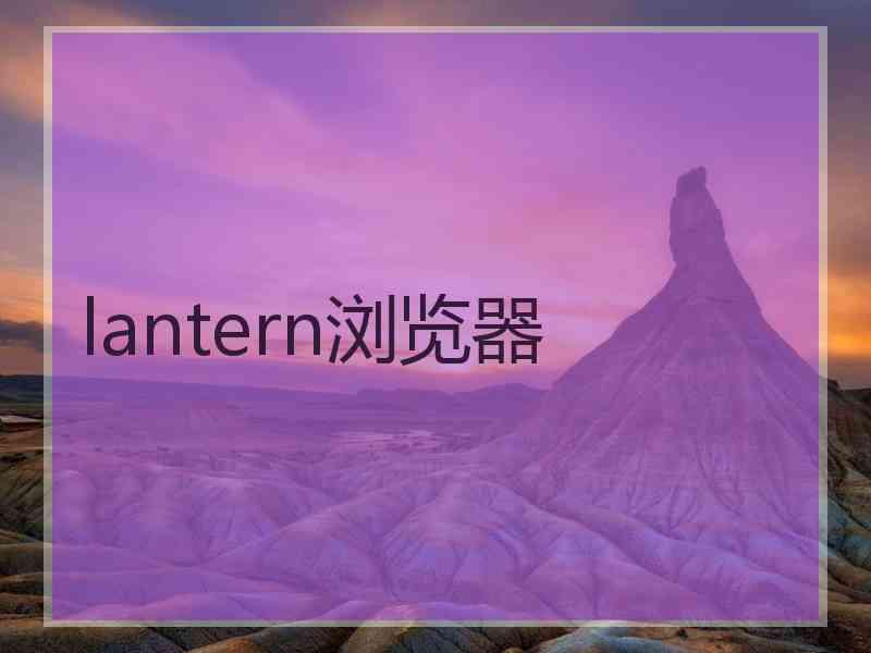 lantern浏览器