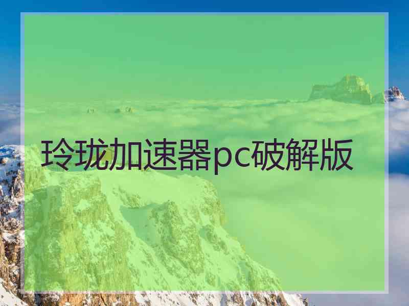 玲珑加速器pc破解版