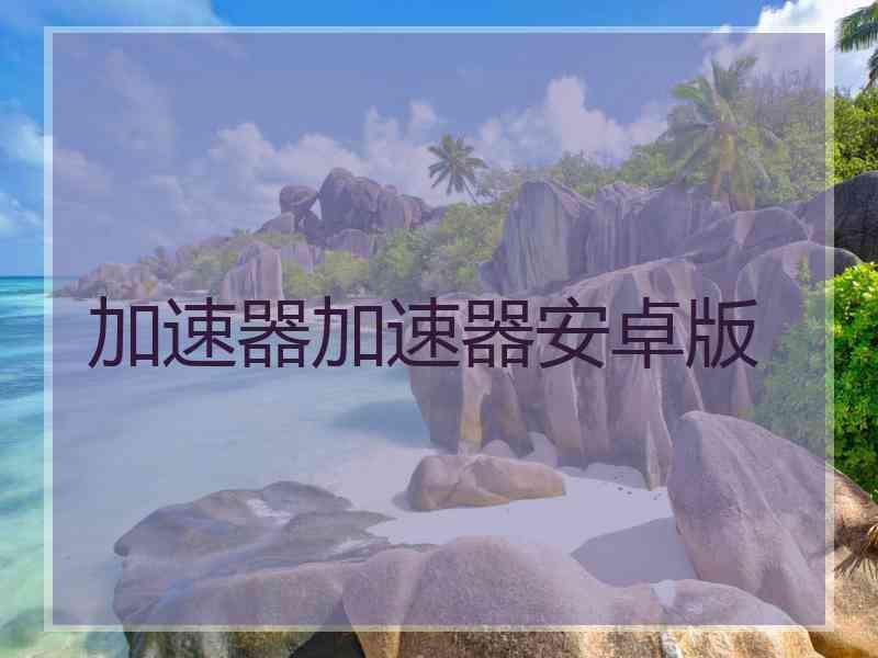 加速器加速器安卓版