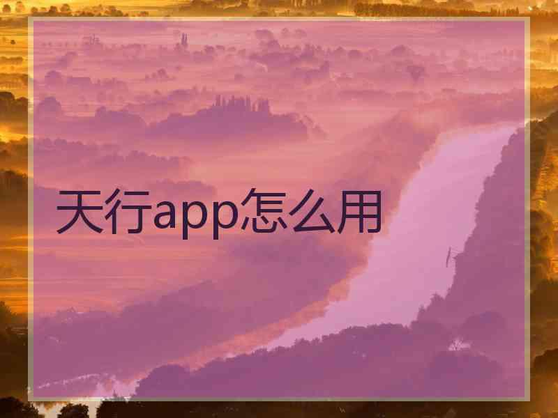 天行app怎么用