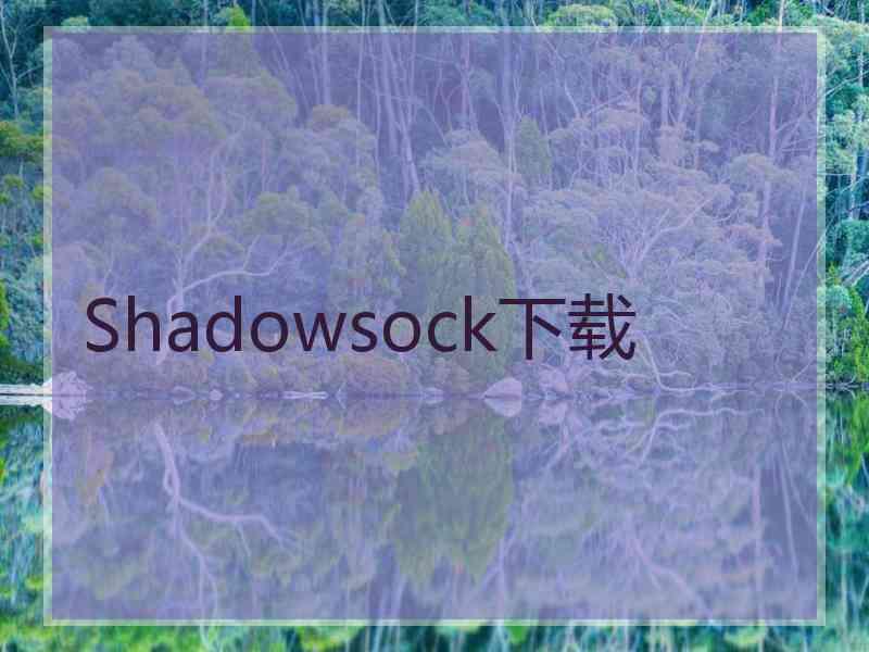 Shadowsock下载