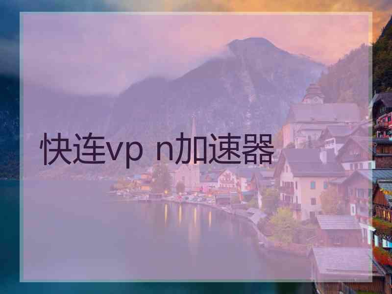 快连vp n加速器