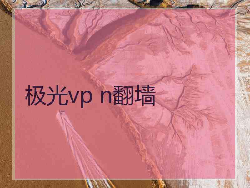 极光vp n翻墙