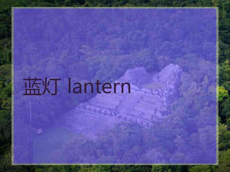 蓝灯 lantern