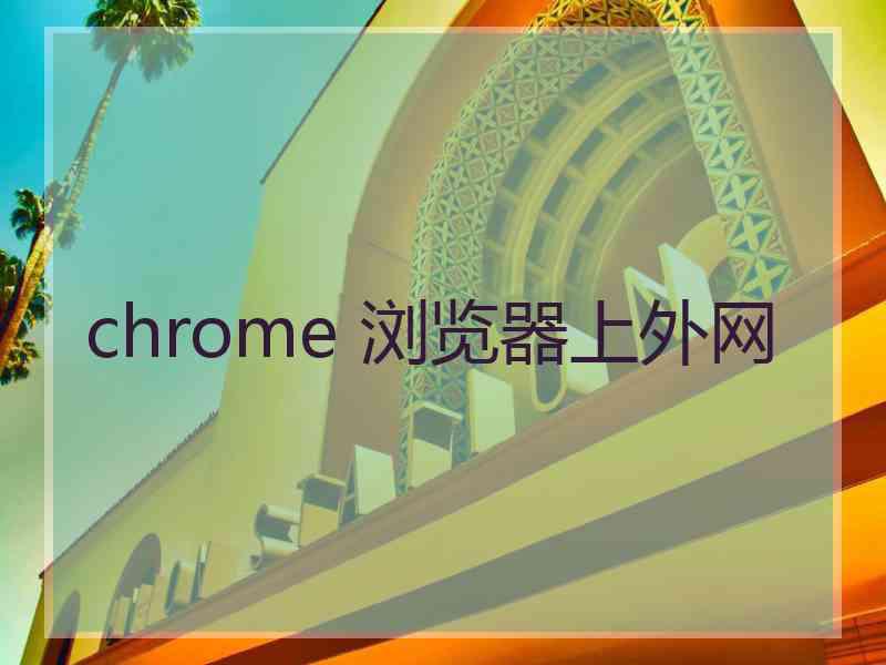 chrome 浏览器上外网