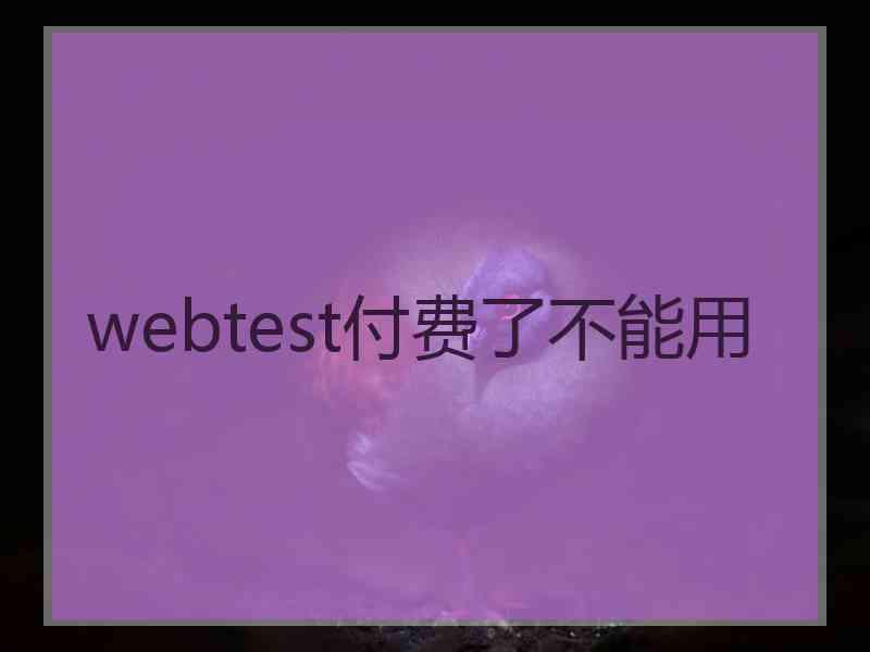 webtest付费了不能用