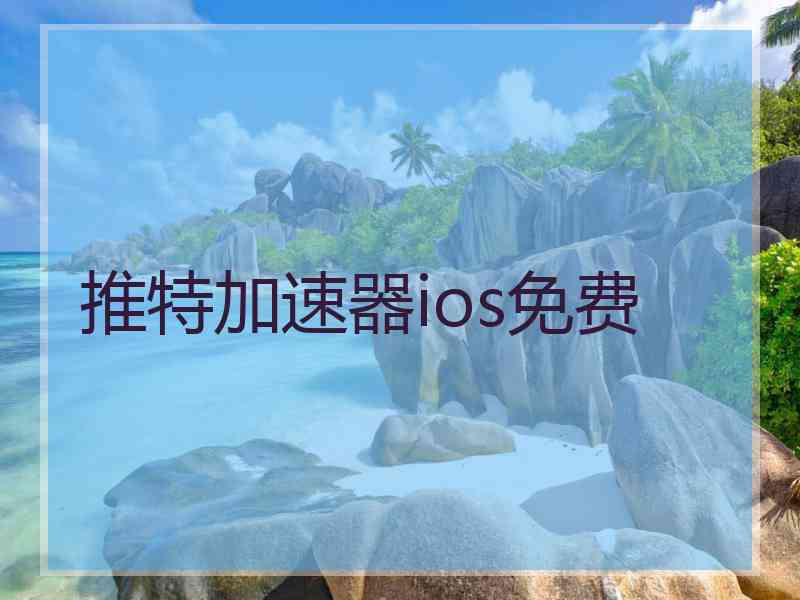 推特加速器ios免费