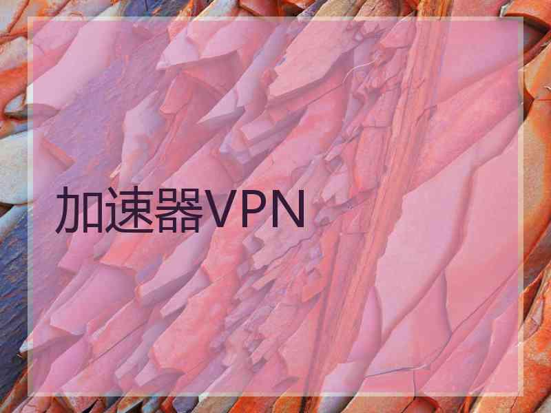 加速器VPN