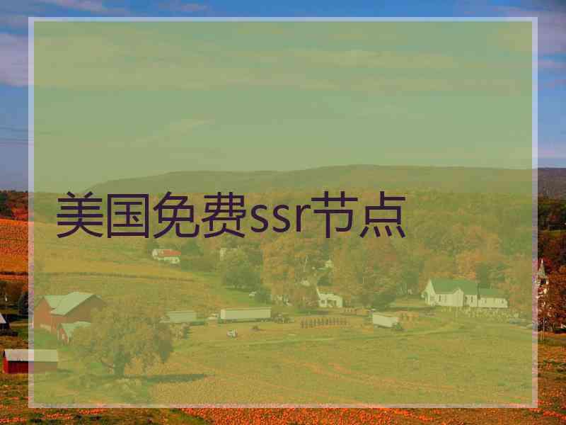 美国免费ssr节点