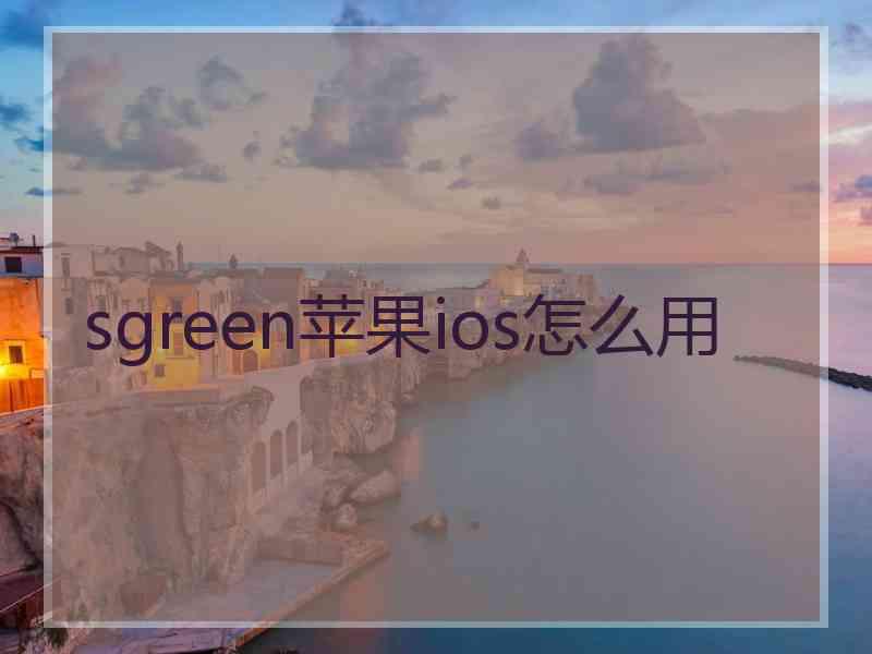 sgreen苹果ios怎么用