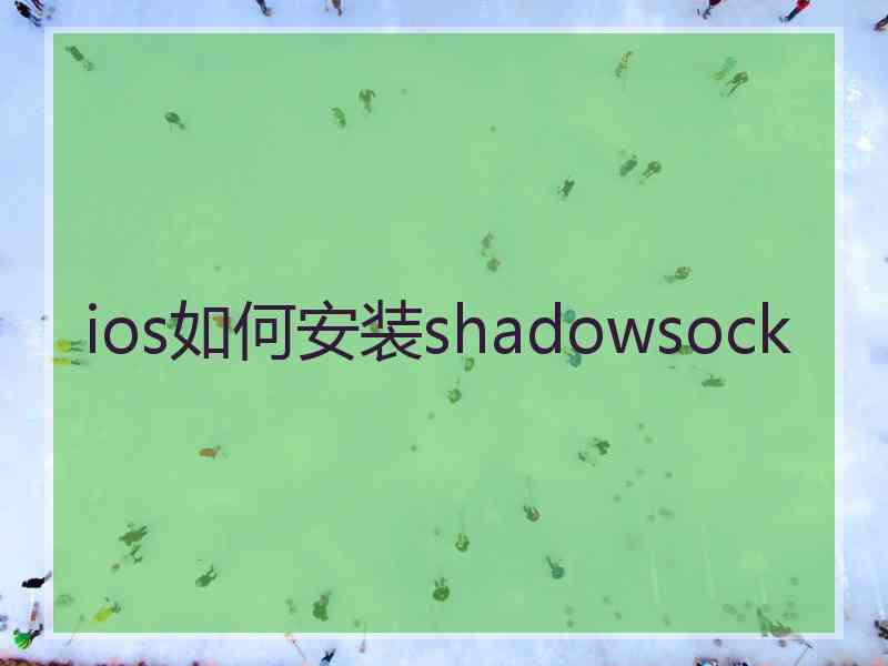 ios如何安装shadowsock