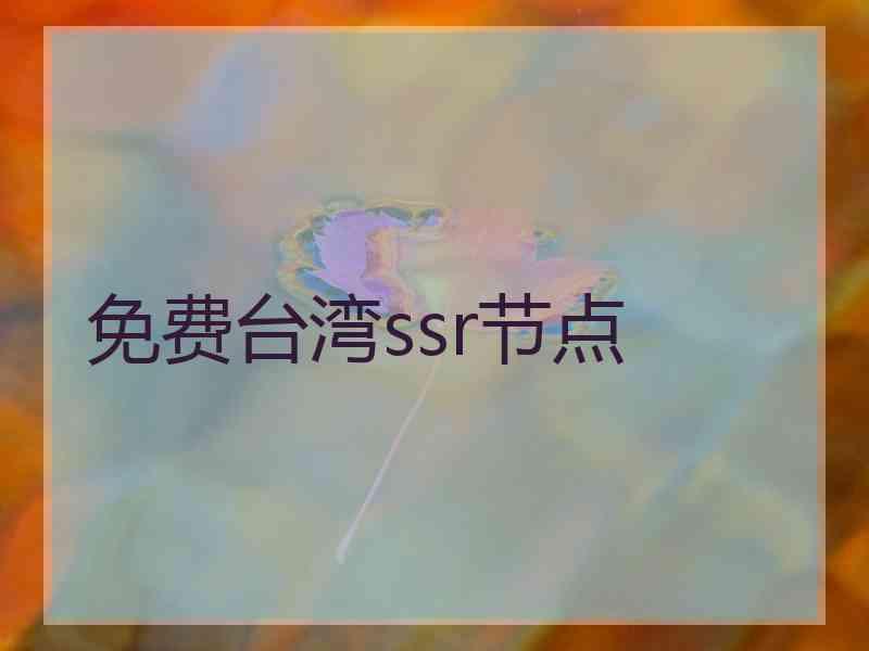 免费台湾ssr节点