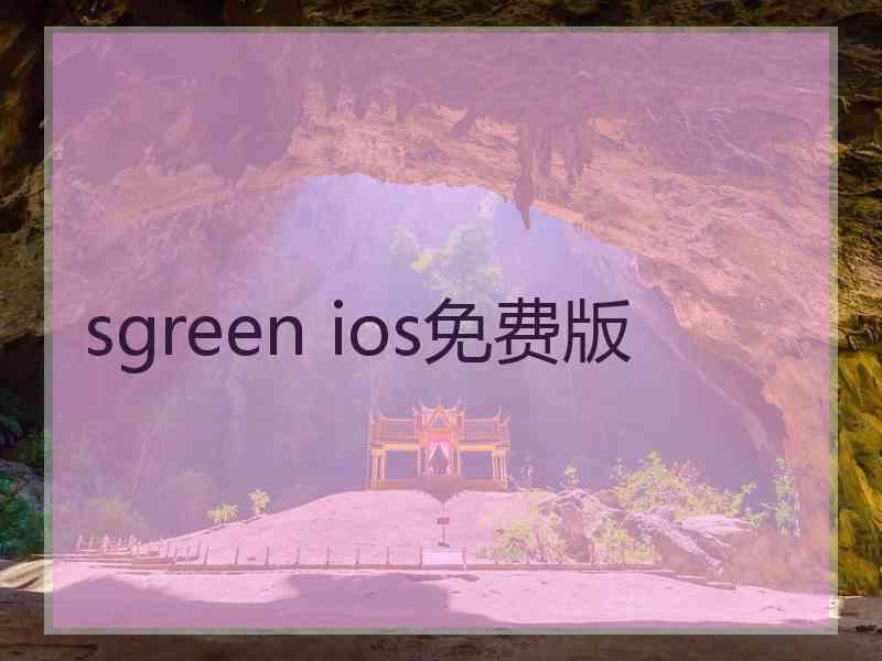 sgreen ios免费版