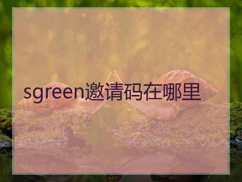 sgreen邀请码在哪里