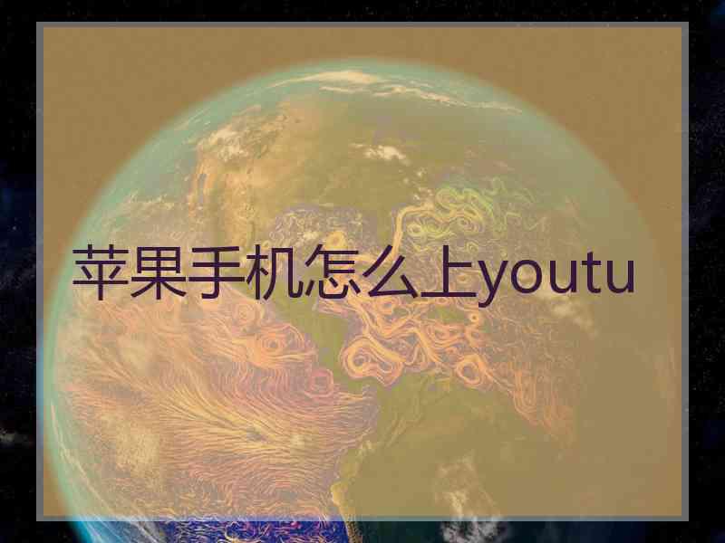 苹果手机怎么上youtu