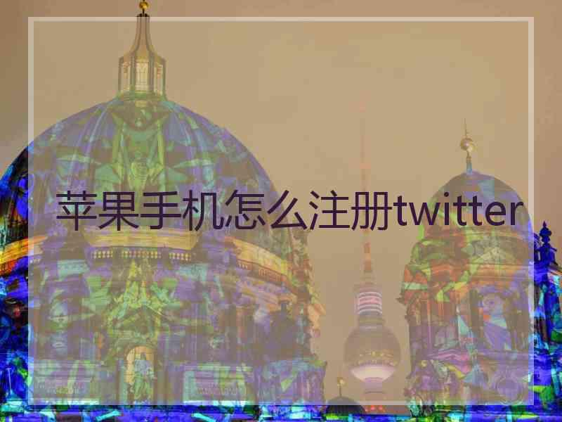 苹果手机怎么注册twitter