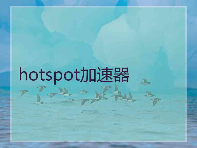 hotspot加速器