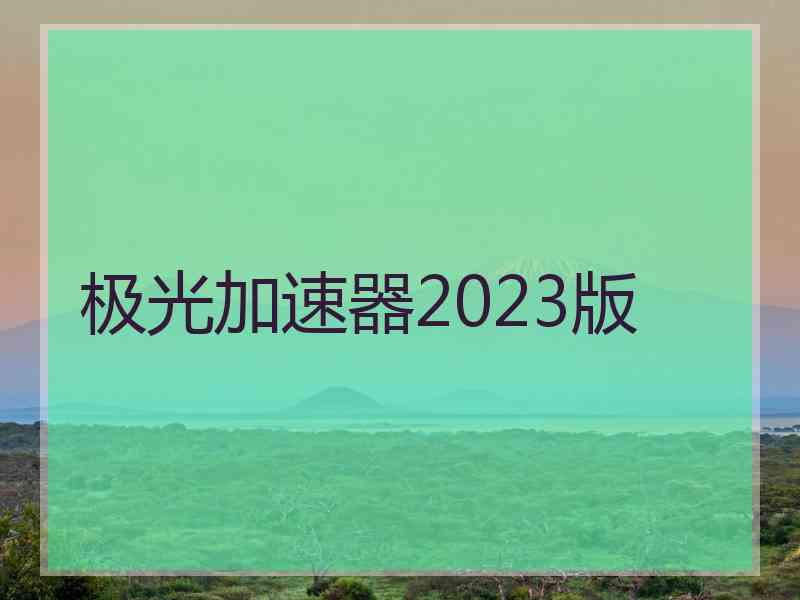 极光加速器2023版