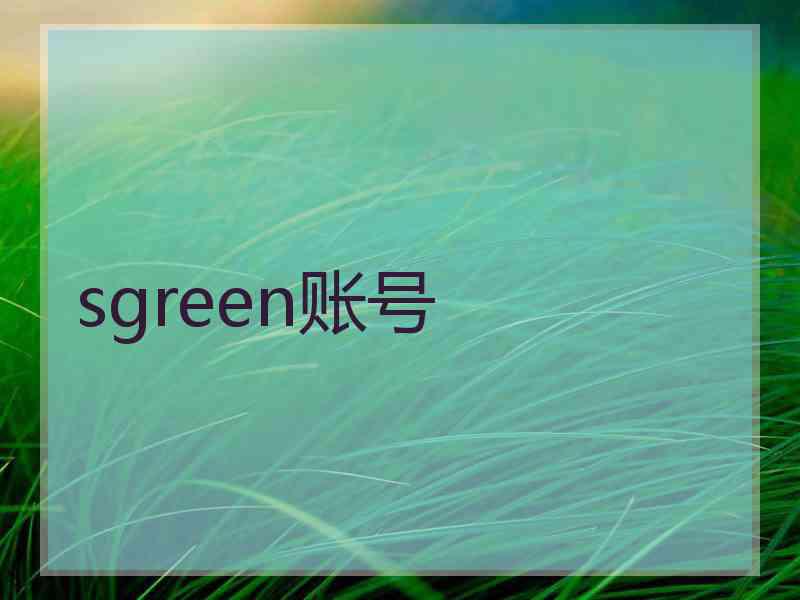 sgreen账号