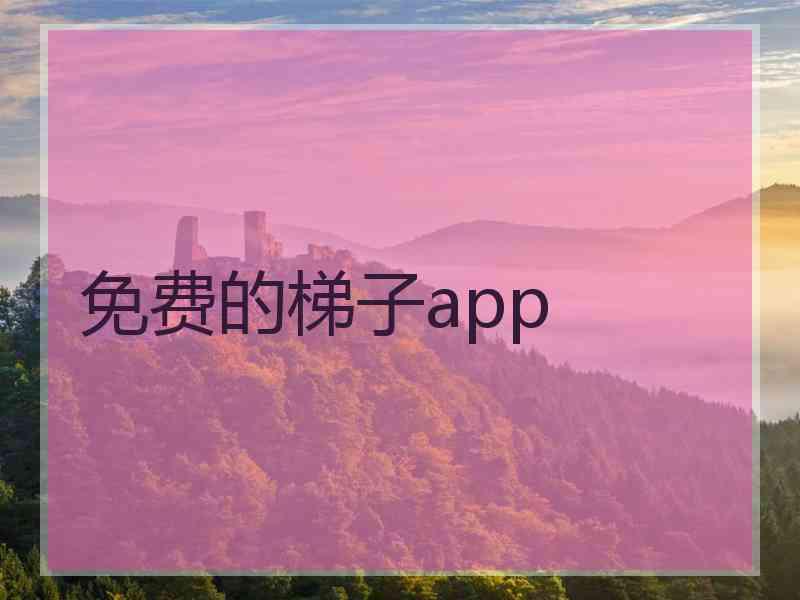 免费的梯子app