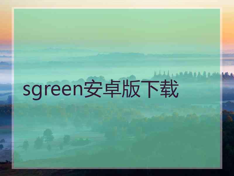 sgreen安卓版下载