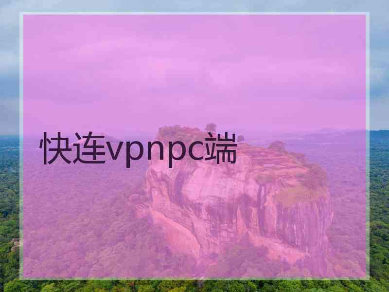 快连vpnpc端