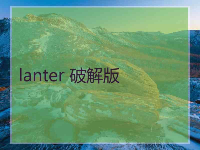 lanter 破解版